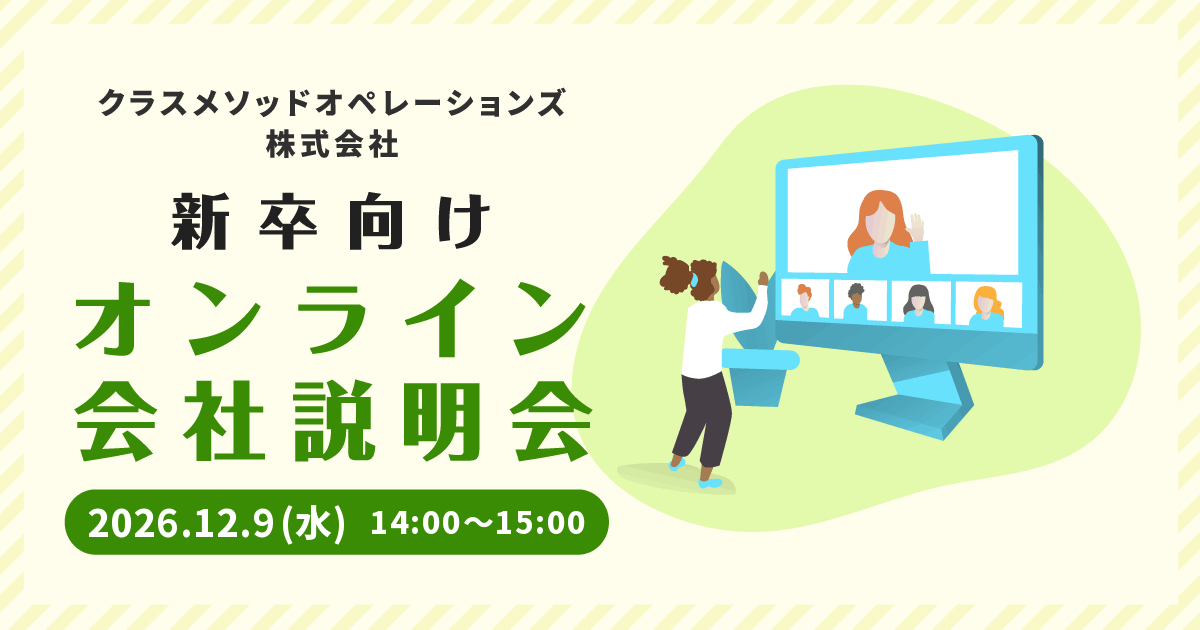 【28卒向け】新卒採用 会社説明会